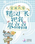 穿越八零:糙汉厂长把我举高高