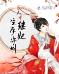 继妃生存守则