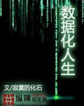 数据化人生
