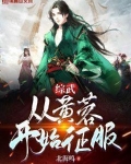 综武:从黄蓉开始征服