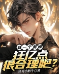 我一个赘婿，狂亿点很合理吧？