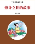 修身立世的故事