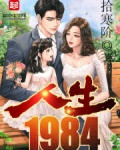 人生1984