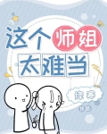 这个师姐太难当