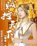 贼控天下