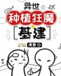 异世种植狂魔[基建]