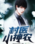 村医小神农