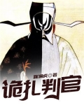 诡扎判官