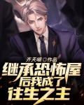 继承恐怖屋后我成了往生之主