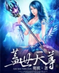 盖世天尊