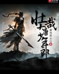 壮哉大唐少年郎