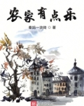 农家有点乐