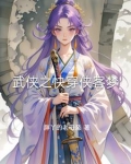 武侠之快穿侠客梦