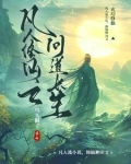 凡人修仙之问道长生