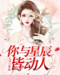 你与星辰皆动人