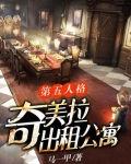 第五人格:奇美拉出租公寓