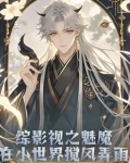 综影视之魅魔在小世界搅风弄雨