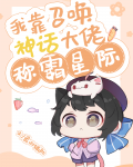 我靠召唤神话大佬称霸星际