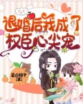 退婚后我成了权臣心尖宠