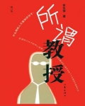 所谓教授