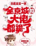 灾星宝宝一哭,全京城的大佬都跪了!