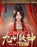诡医嫡女超凶，九州煞神都跪了