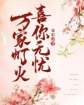 万家灯火,喜你无忧