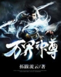 万界神尊