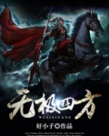 无极四方
