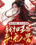 嫡女凶狠,重生后我被战神王爷枭宠入骨