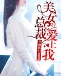 美女总裁爱上我