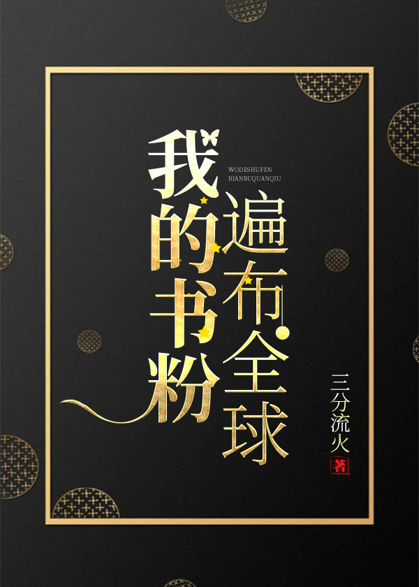我的书粉遍布全球百度网盘