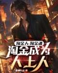 职业淘金客：凭啥你日入两三万？