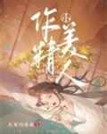 作精小美人