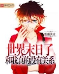 世界末日了和我真的没有关系