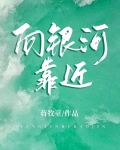 向银河靠近
