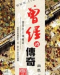 曾经的传奇