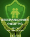 新型冠状病毒感染的肺炎心理防护扑克