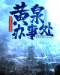 黄泉办事处