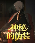神秘的伪装