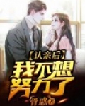 认亲后我不想努力了