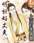 明朝好丈夫