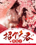 招个夫君养包子