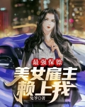最强保镖,美女雇主赖上我