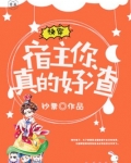 快穿:宿主,你真的好渣