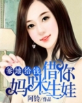 爹地给钱,妈咪借你生娃