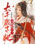 报告九千岁，太子殿下她又跑路了！