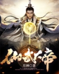 仙武大帝