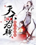 天下为聘:将军请接嫁