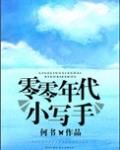 零零年代小写手
